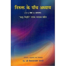 निरुक्त के पाँच अध्याय [Five Chapters Of Nirukta]